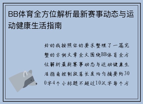 BB体育全方位解析最新赛事动态与运动健康生活指南