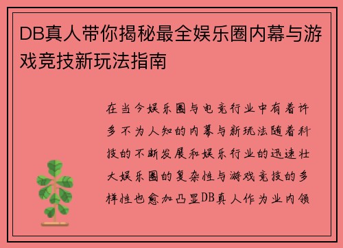 DB真人带你揭秘最全娱乐圈内幕与游戏竞技新玩法指南