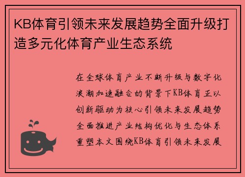KB体育引领未来发展趋势全面升级打造多元化体育产业生态系统