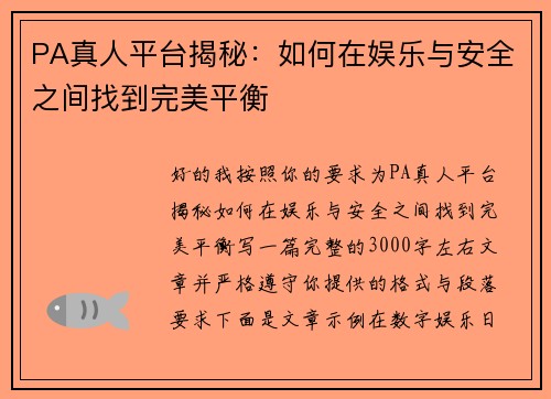 PA真人平台揭秘：如何在娱乐与安全之间找到完美平衡