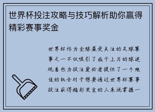 世界杯投注攻略与技巧解析助你赢得精彩赛事奖金