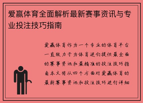 爱赢体育全面解析最新赛事资讯与专业投注技巧指南