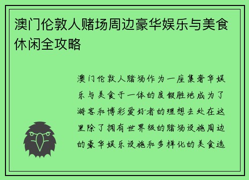 澳门伦敦人赌场周边豪华娱乐与美食休闲全攻略