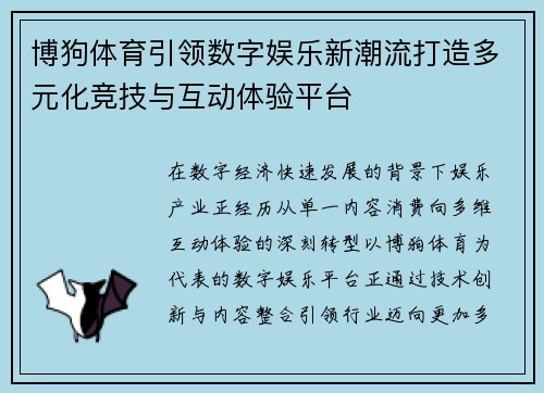 博狗体育引领数字娱乐新潮流打造多元化竞技与互动体验平台
