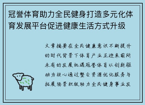 冠誉体育助力全民健身打造多元化体育发展平台促进健康生活方式升级