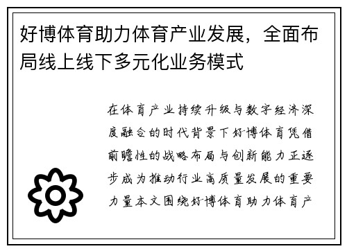 好博体育助力体育产业发展,全面布局线上线下多元化业务模式 好博体育助力体育产业发展,全面布局线上线下多元化业务模式