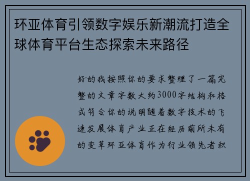 环亚体育引领数字娱乐新潮流打造全球体育平台生态探索未来路径 环亚体育引领数字娱乐新潮流打造全球体育平台生态探索未来路径