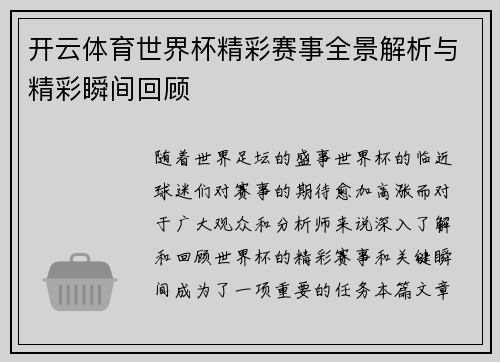 开云体育世界杯精彩赛事全景解析与精彩瞬间回顾 开云体育世界杯精彩赛事全景解析与精彩瞬间回顾