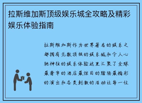 拉斯维加斯顶级娱乐城全攻略及精彩娱乐体验指南