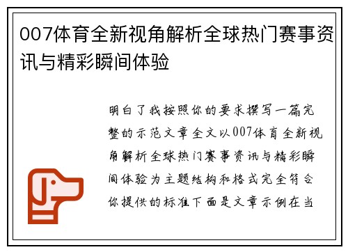 007体育全新视角解析全球热门赛事资讯与精彩瞬间体验