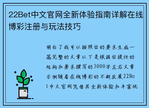 22Bet中文官网全新体验指南详解在线博彩注册与玩法技巧