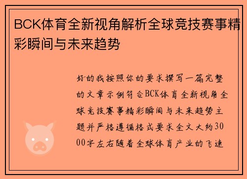 BCK体育全新视角解析全球竞技赛事精彩瞬间与未来趋势