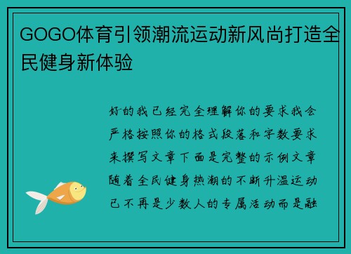 GOGO体育引领潮流运动新风尚打造全民健身新体验