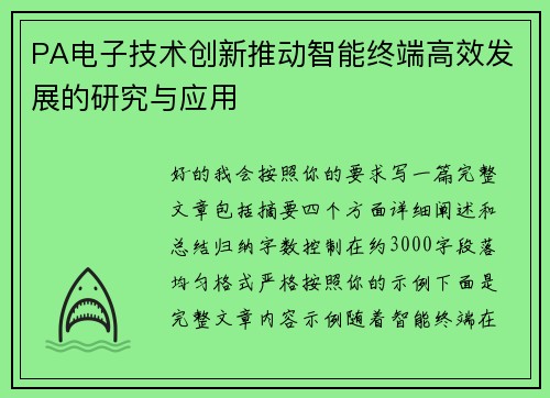 PA电子技术创新推动智能终端高效发展的研究与应用