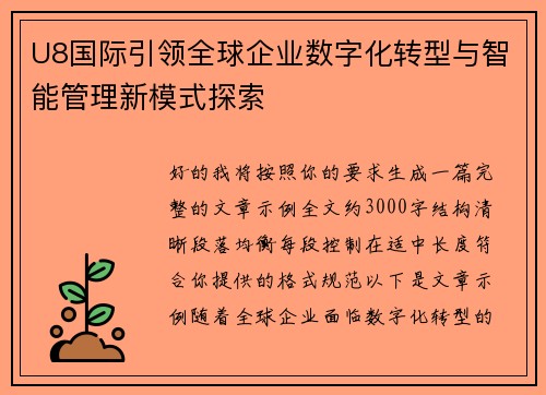 U8国际引领全球企业数字化转型与智能管理新模式探索