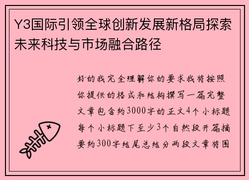 Y3国际引领全球创新发展新格局探索未来科技与市场融合路径