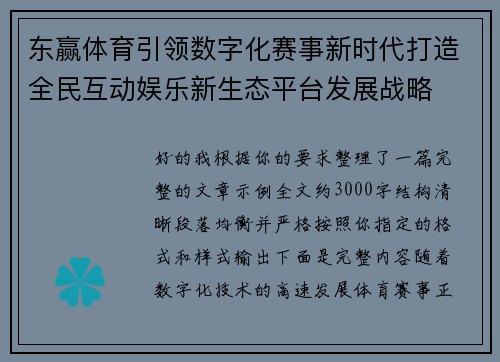 东赢体育引领数字化赛事新时代打造全民互动娱乐新生态平台发展战略 东赢体育引领数字化赛事新时代打造全民互动娱乐新生态平台发展战略