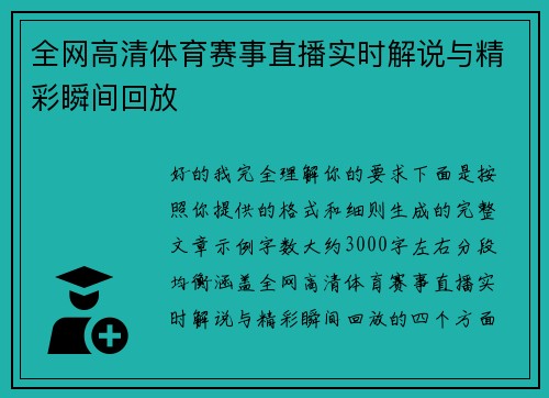 全网高清体育赛事直播实时解说与精彩瞬间回放