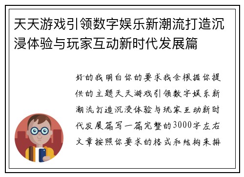 天天游戏引领数字娱乐新潮流打造沉浸体验与玩家互动新时代发展篇