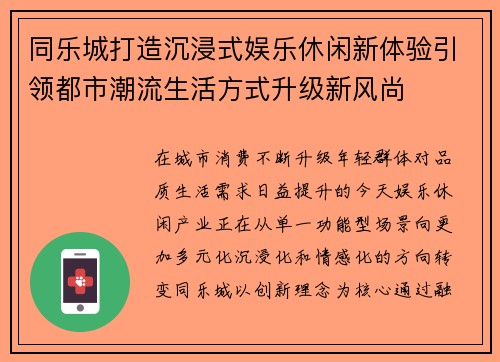 同乐城打造沉浸式娱乐休闲新体验引领都市潮流生活方式升级新风尚