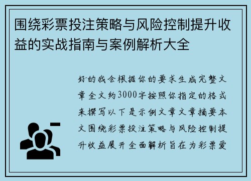 围绕彩票投注策略与风险控制提升收益的实战指南与案例解析大全