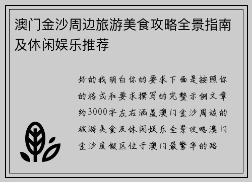 澳门金沙周边旅游美食攻略全景指南及休闲娱乐推荐