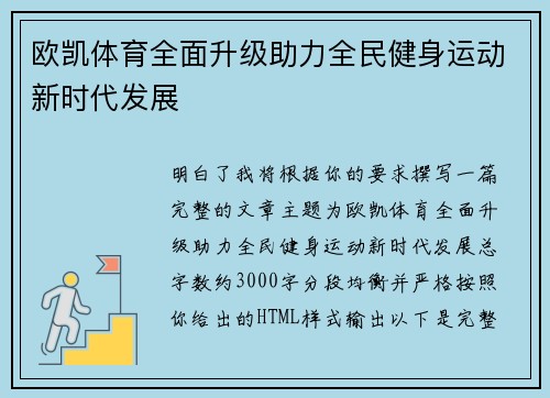 欧凯体育全面升级助力全民健身运动新时代发展