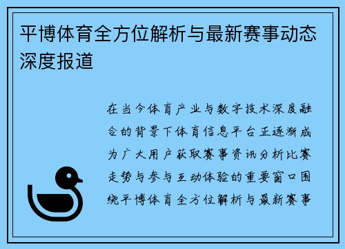 平博体育全方位解析与最新赛事动态深度报道