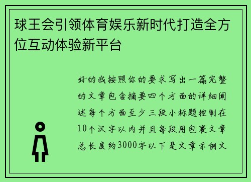 球王会引领体育娱乐新时代打造全方位互动体验新平台