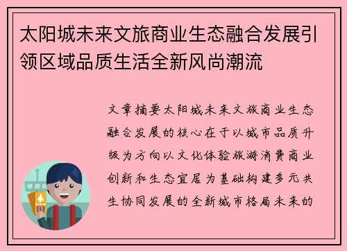 太阳城未来文旅商业生态融合发展引领区域品质生活全新风尚潮流