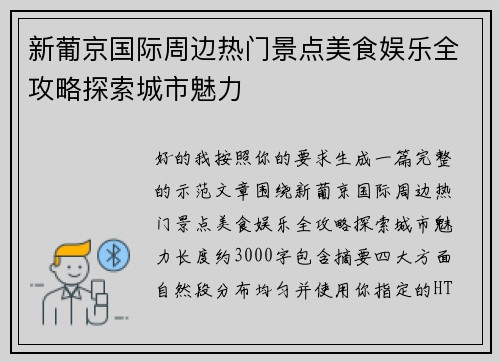 新葡京国际周边热门景点美食娱乐全攻略探索城市魅力