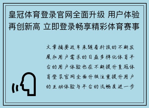 皇冠体育登录官网全面升级 用户体验再创新高 立即登录畅享精彩体育赛事