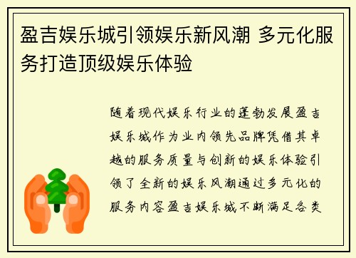 盈吉娱乐城引领娱乐新风潮 多元化服务打造顶级娱乐体验