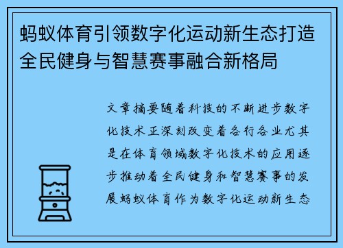 蚂蚁体育引领数字化运动新生态打造全民健身与智慧赛事融合新格局