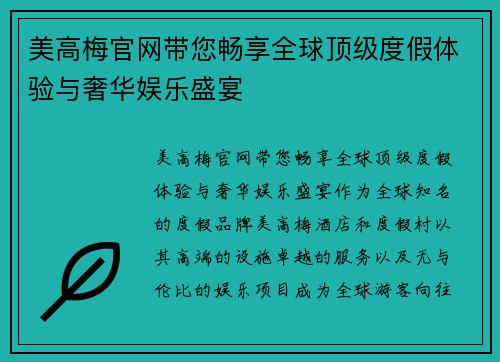 美高梅官网带您畅享全球顶级度假体验与奢华娱乐盛宴 美高梅官网带您畅享全球顶级度假体验与奢华娱乐盛宴