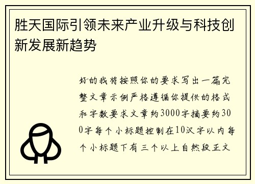 胜天国际引领未来产业升级与科技创新发展新趋势 胜天国际引领未来产业升级与科技创新发展新趋势