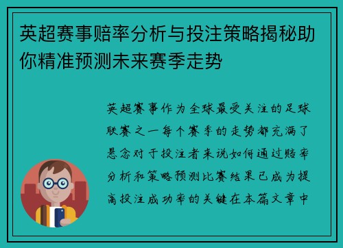 英超赛事赔率分析与投注策略揭秘助你精准预测未来赛季走势 英超赛事赔率分析与投注策略揭秘助你精准预测未来赛季走势