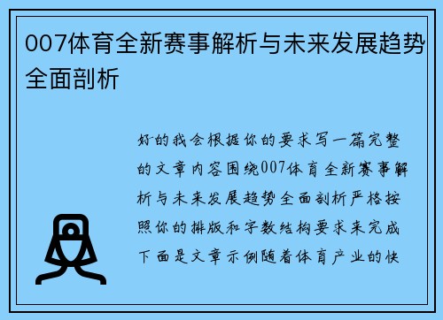 007体育全新赛事解析与未来发展趋势全面剖析