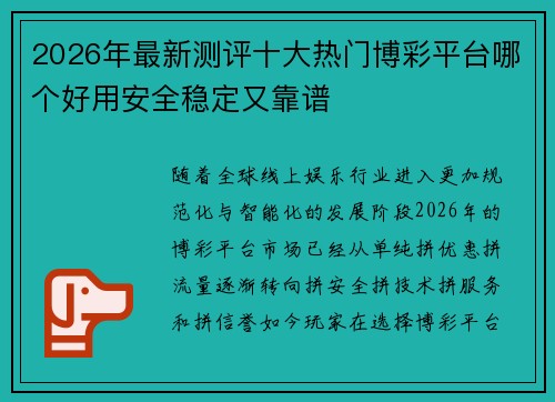 2026年最新测评十大热门博彩平台哪个好用安全稳定又靠谱