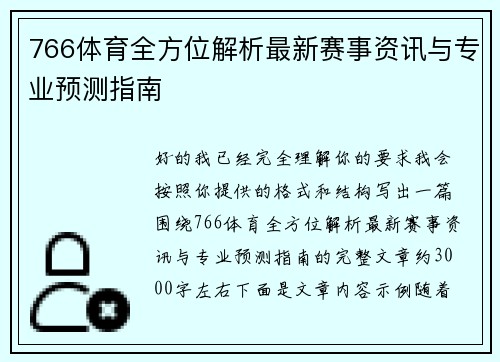 766体育全方位解析最新赛事资讯与专业预测指南