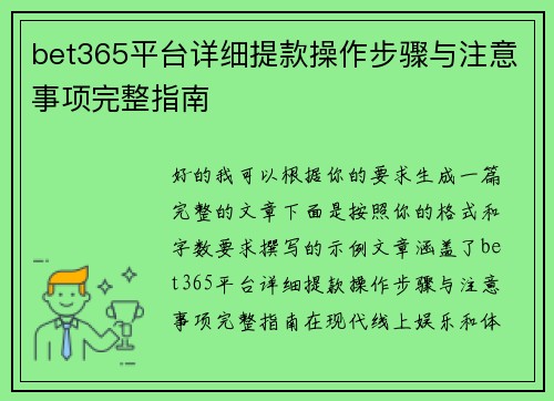 bet365平台详细提款操作步骤与注意事项完整指南