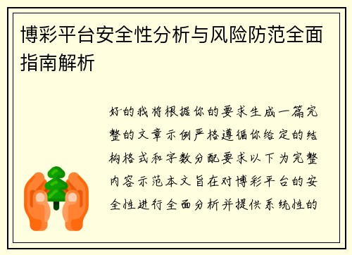 博彩平台安全性分析与风险防范全面指南解析