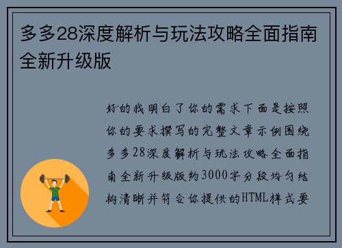 多多28深度解析与玩法攻略全面指南全新升级版