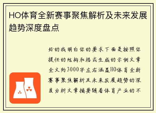 HO体育全新赛事聚焦解析及未来发展趋势深度盘点