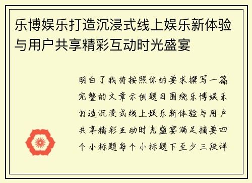 乐博娱乐打造沉浸式线上娱乐新体验与用户共享精彩互动时光盛宴