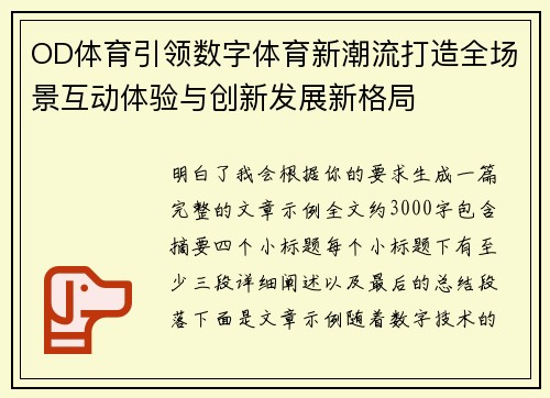 OD体育引领数字体育新潮流打造全场景互动体验与创新发展新格局