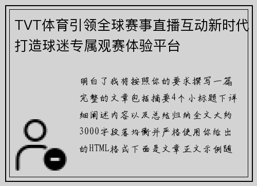 TVT体育引领全球赛事直播互动新时代打造球迷专属观赛体验平台
