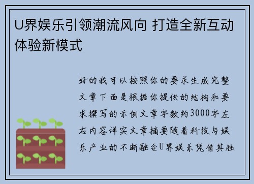 U界娱乐引领潮流风向 打造全新互动体验新模式