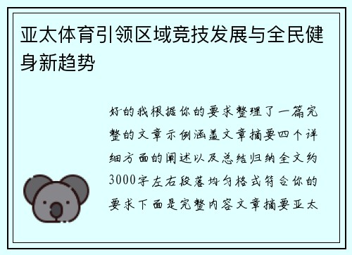 亚太体育引领区域竞技发展与全民健身新趋势 亚太体育引领区域竞技发展与全民健身新趋势