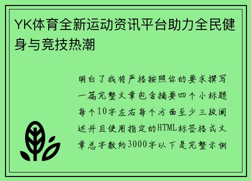 YK体育全新运动资讯平台助力全民健身与竞技热潮